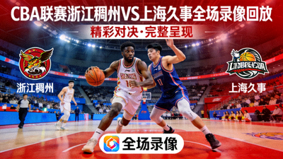 CBA联赛浙江稠州对阵上海久事全场录像回放封面