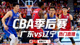CBA广东辽宁季后赛热门直播间缩略图