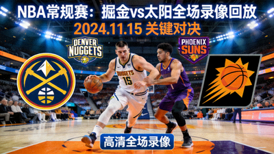 NBA常规赛掘金对阵太阳全场录像回放封面