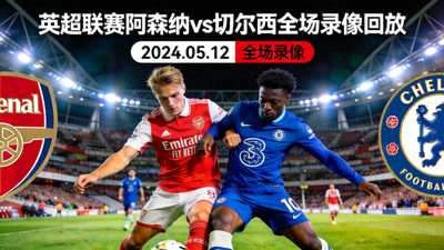 英超联赛阿森纳对阵切尔西全场录像回放封面