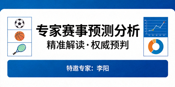 专家赛事预测分析专栏封面图