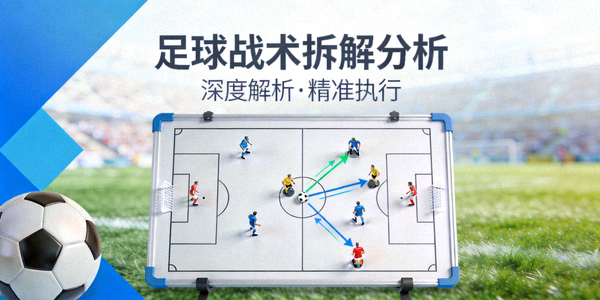 足球战术拆解分析专栏封面图